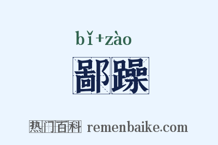 鄙躁是什么意思的图片
